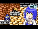 【宮舞モカ実況プレイ】モカちゃんの初めてロックマンpart6【VOICEPEAK実況プレイ】