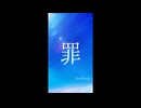 罪 instrumental -BlueWinds