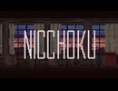 【NICCHOKU】あの頃を思い出すフリーゲーム、NICCHOKUがノスタルジックだった…！【夏のフリーゲーム祭 第8弾】