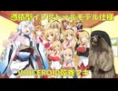 【第11回ひじき祭】憑依型インストールモデル仕様弦巻マキ【ボイスロイド劇場】