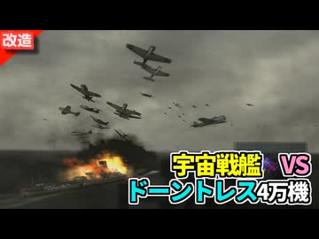 宇宙戦艦大和 VS ドーントレス艦上爆撃機４万機【改造提督の決断４】
