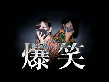 爆笑 踊ってみた【雪姫×おず】