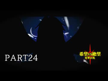 [旧章]MUGEN 希望VS絶望 昇華の光 part24