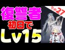 復讐者ちゃんも初日でレベル15になれちゃいますわ！【ELDEN RING NIGHTREIGN】