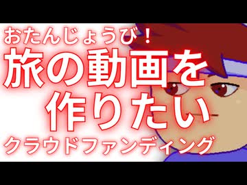 【バチャいゲおたんじょうび記念】旅・クラウドファンディング登場！！！！！！！！編。【バーチャルいいゲーマー佳作選】