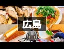 「プチ広島グルメ旅行」
