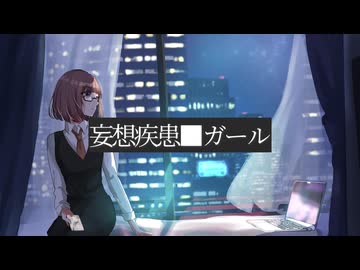 《オリジナルMV》妄想疾患■ガール　歌ってみた【すてぃあ】