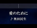 練習用カラオケ♬ 愛のために - 奥田民生 【ガイドメロディ付】 インスト, BGM, 歌詞 ふりがな