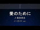 カラオケ♬ 愛のために - 奥田民生 【ガイドメロディなし】 インスト, 歌詞 ふりがな