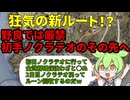 【ELDEN RING NIGHTREIGN】初日ノクラテオ行く意味ないを覆す新たなルート提案がヤバすぎたｗｗｗ【ずんだもん】
