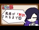 【歴史解説】馬券が「黙許」されるまで5【競馬】