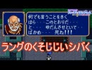 調子に乗ってるラングをしばく　ファイアーエムブレム紋章の謎実況プレイPart13