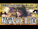 【英傑大戦】赤青赤こそ大戦の華【ER楽毅 燿武の王道】【ゆっくり実況】