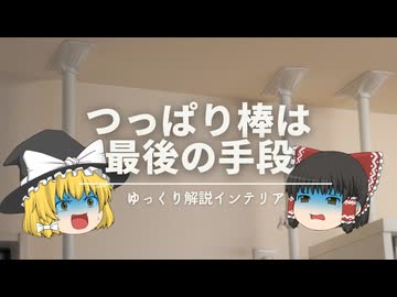 【つっぱり棒は最後の手段】：無思考で『つっぱり棒』を使わずに『金具とネジ』の防災を見直そう！！｜【耐震ビフォーアフター】