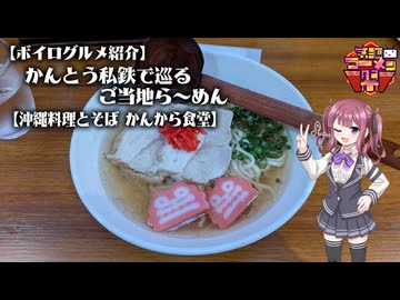 【第三回ニコニコラーメン祭】かんとう私鉄で巡るご当地ら～めん#18【沖縄料理とそば かんから食堂】