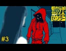美桜ちゃんを守護らねばあああああ！？？　都市伝説解体センター実況　#3