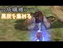 【Master of Epic】合成繊維シートを作る！カーボンの繊維や金属繊維に使う黒炭を集める【声実況】
