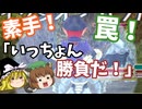 【Master of Epic】「いっちょん！勝負だ！」素手と罠【ゆっくり実況】