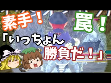 【Master of Epic】「いっちょん！勝負だ！」素手と罠【ゆっくり実況】