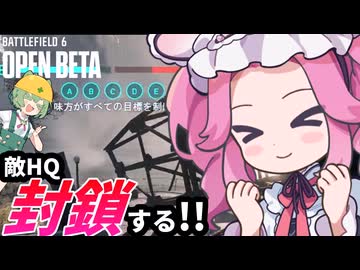 ずんだもん＆四国めたんと全目標制圧作戦【Battlefield 6 Open Beta】
