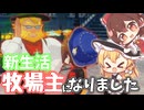 【ゆっくり実況】農業縛り？で新生活序章！【牧場物語風のグランドバザール】