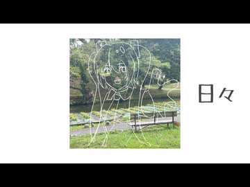日々/初音ミク