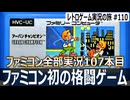 アーバンチャンピオン　任天堂初の格ゲーは勝利条件が狂気じみていた【ファミコン全部実況 #107／レトロゲーム実況の旅 #110】