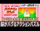 バイナリィランド　二人同時操作＆逆操作で頭が混乱するアクションパズル【ファミコン全部実況 #108／レトロゲーム実況の旅 #111】