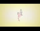 【ボクが】あの夏が飽和する。【歌ってみた】