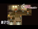 クロノ・トリガー｜四つ子じゃなかったらビビる - #29