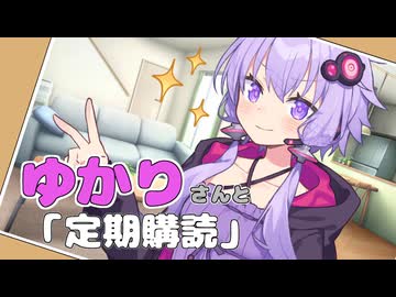 ゆかりさんと定期購読【ソフトウェアトーク劇場】
