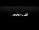 【歌ってみた】king妃jack躍【HIRAKU】ボカロ投稿順シリーズ[2023年上旬]