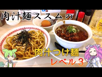 【第三回ニコニコラーメン祭】秋葉原 肉汁麺ススムの肉汁つけ麺 レベル3