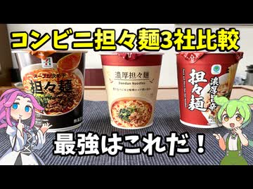 【ずんだもん解説】燃え上がる担々の宴！コンビニ三社の激戦を見よ【四国めたん解説】