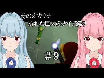 【時のオカリナ】琴葉姉妹の折れた巨人のナイフ縛り #9 ガノン城 結界【A.I.VOICE2実況】