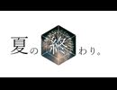 夏の終わり。 feat.IA / e