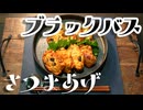 ブラックバスさつま揚げ【第11回ひじき祭】【ボイスソフト自作立ち絵投稿祭】
