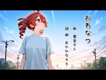 おわなつ feat.重音テトSV