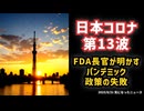 ◆日本コロナ第13波と米CDC所長解任マカリーFDA長官が明かすパンデミック政策の失敗