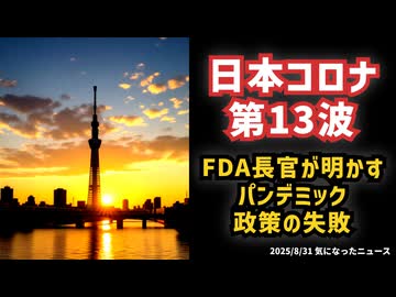 ◆日本コロナ第13波と米CDC所長解任マカリーFDA長官が明かすパンデミック政策の失敗