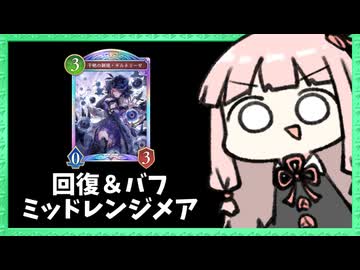 回復も強いぞミッドレンジナイトメア！【シャドバWB】