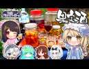 【パジャマコラボ】ほろよい□秘密の「果実酒」持ちよりパーティ□ペットボトルで手軽にブルーベリー酒つけてみよう！【料理】【ゆっくり実況】