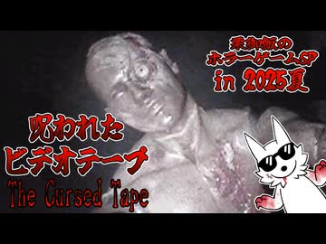 【ホラゲ】衝撃の結末、こんな風にはなりたくない･･･【The Cursed Tape】～栗御飯のホラゲSP in 2025夏～