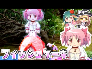 【魔法少女まどか☆マギカ】鹿目まどかをフィッシュケーキでつくってみた！「僕と契約してかまぼこ少女になってよ」ドレスケーキ第46弾【料理】【ゆっくり実況】