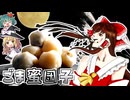 ﾌﾞｯﾁｭｩｩｩｩ【飛びだすゴマ蜜】□ジョジョに登場するあの団子でお月見したい！【料理】【ゆっくり実況】