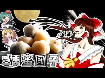 ﾌﾞｯﾁｭｩｩｩｩ【飛びだすゴマ蜜】□ジョジョに登場するあの団子でお月見したい！【料理】【ゆっくり実況】