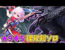 【MHWilds】裸双剣ソロで歴戦★9♦5ゴアマガラ倒すぞ～！！！【ゆっくり実況】
