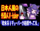 【海外の反応】 日本人の マネをする 外国人 Vチューバー 続出で 海外から コメント 多数！ 「欧米系のVチューバーがけっこうやってるよ。」