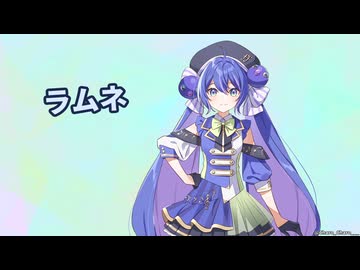 「音街ウナSV」ラムネ「オリジナル」- Charo