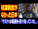 【海外の反応】 日本には 奴隷制度が なかったという 事実に 海外から コメント多数！ 「その情報源はどこですか？」「少なくともヤスケは、報酬を受け取っていた記録があるよ。」